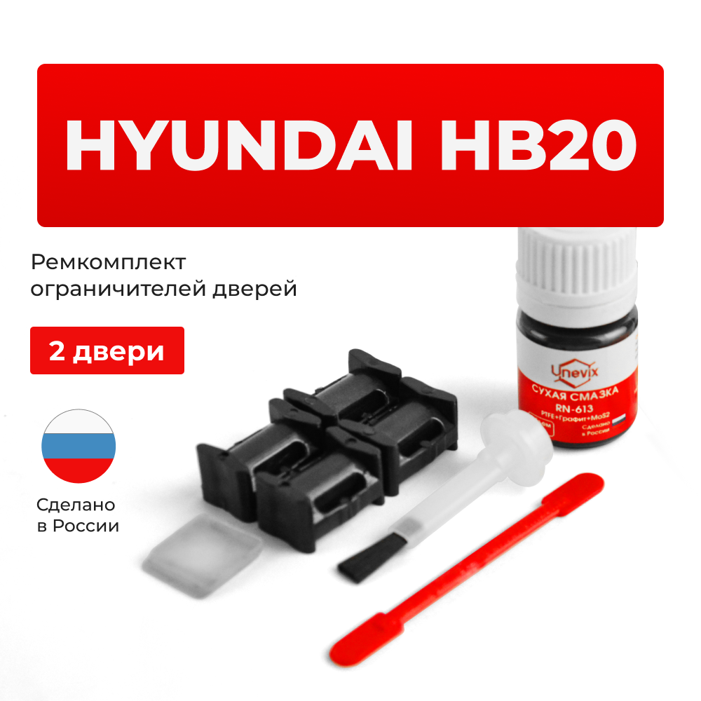 Ремкомплект ограничителей дверей Hyundai HB20 (2 двери, тип 10) 2012-2017