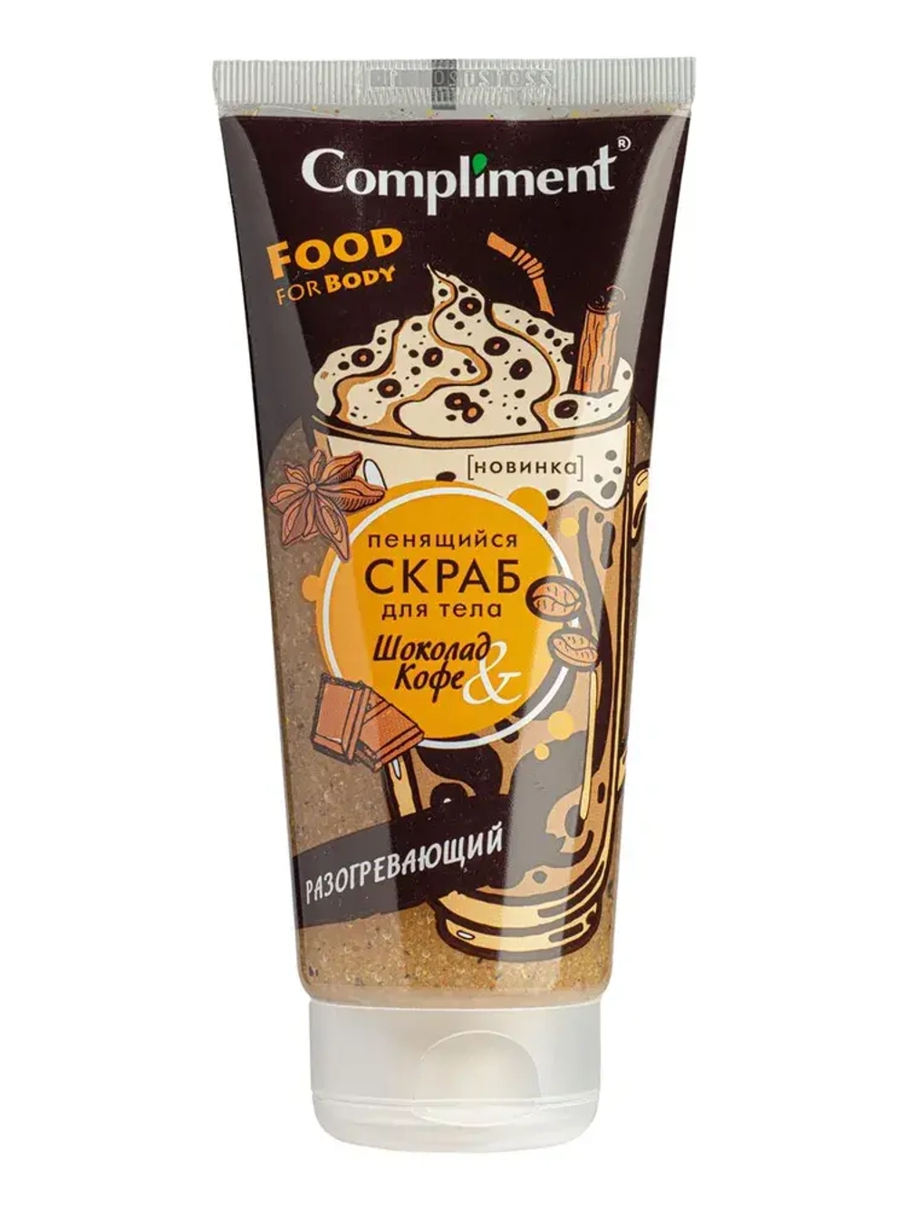 Compliment Пенящийся скраб для тела ШОКОЛАД & КОФЕ Разогревающий 200 мл