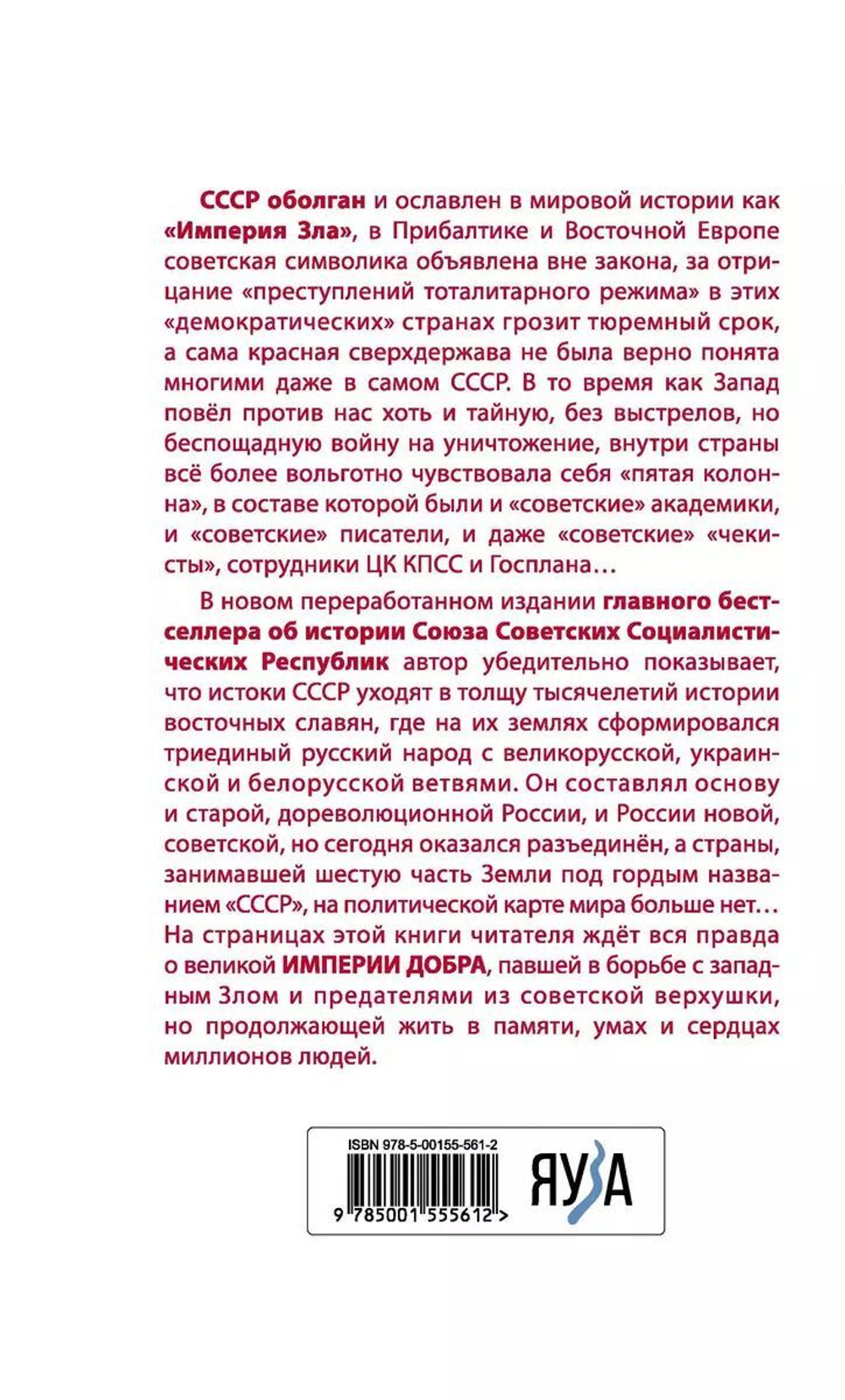Империя Добра. Запретная правда об СССР. 4-е издание, переработанное
