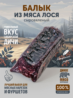 Балык лося ТАЁЖНЫЙ ЦЕХ сыровяленое мясо лося, 110 г
