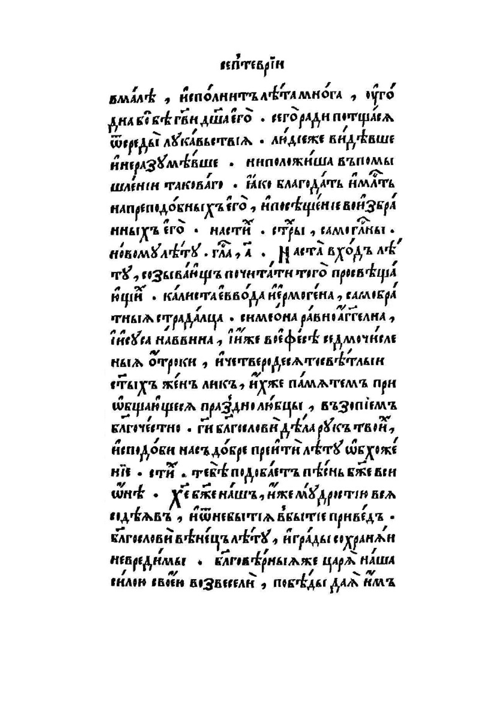 Минея служебная. Сентябрь | И.А. Невежин