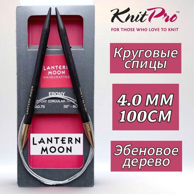 Спицы круговые "Lantern Moon" 3,25мм/80см, эбеновое дерево, KnitPro
