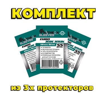 Комплект из 3х протекторов Зевс Эпик 59*92 100мкн 165 штук