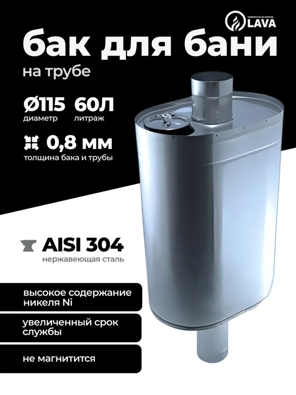 Бак для бани на трубе 60 л, d115, AISI 304 0,8 мм