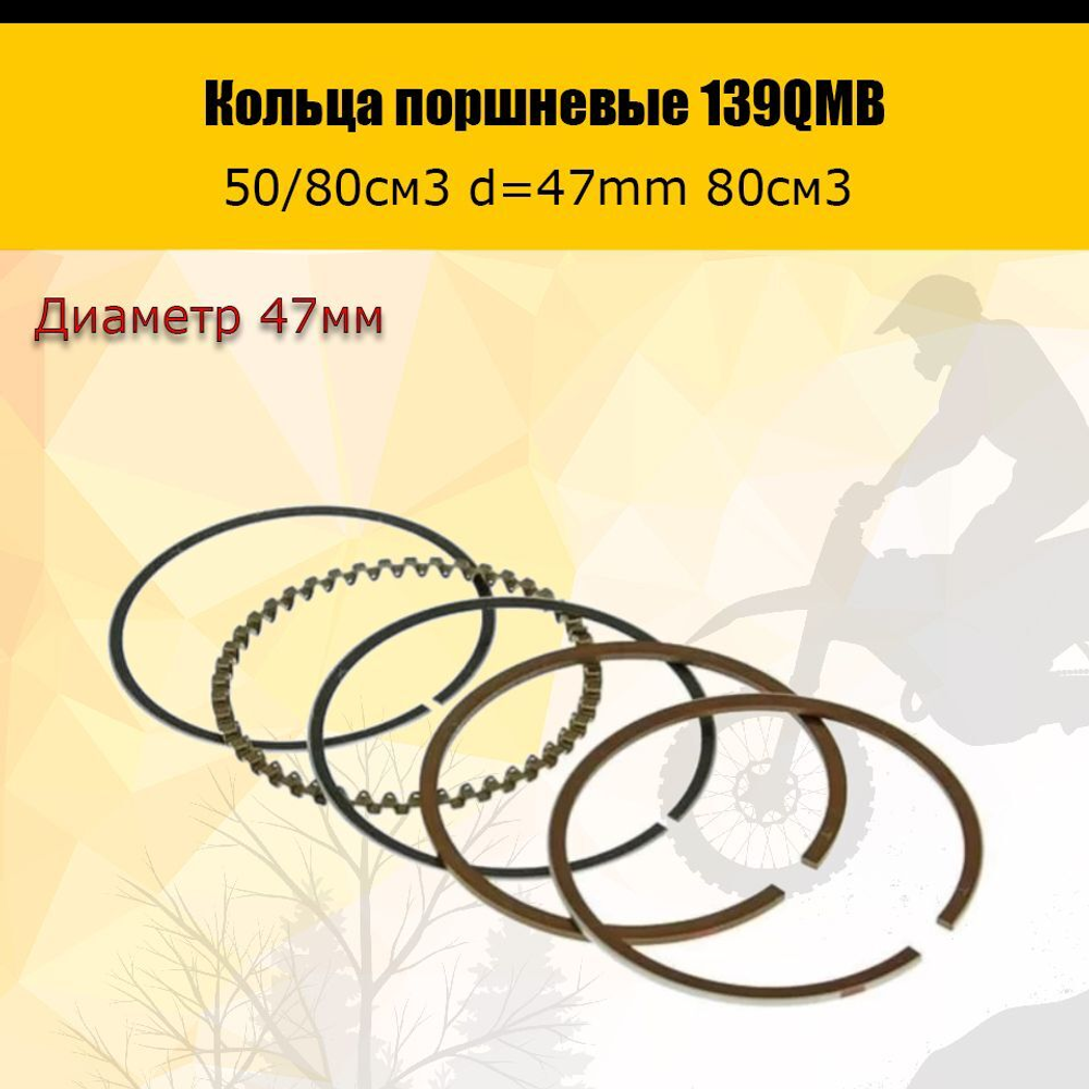 Кольца поршневые 139QMB 50/80см3