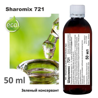 Шаромикс 721, консервант / Sharomix 721
