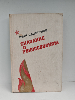 Сказание о Рокоссовском