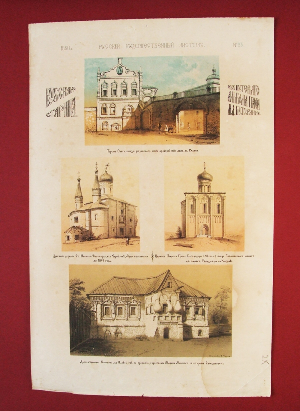 "Терем Олега, князя Рязанского; древняя церковь в г.Серпухове; церковь Покрова Пресвятой Богородицы; дом мещанина Коробова в Калуге". Литография В.Тимма. 1860г.