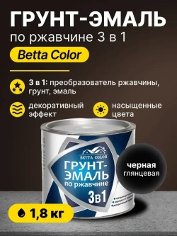 Грунт-эмаль по ржавчине 3 в 1 Betta Color / краска для внутренних и наружных работ, металла / черная, 1,8 кг
