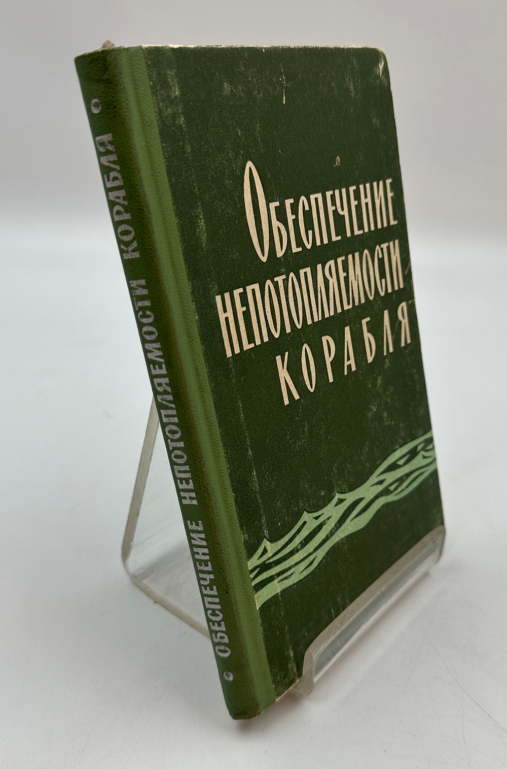 Муру Н. П. Обеспечение непотопляемости корабля. Общие принципы. М., Воениздат, 1965 г.