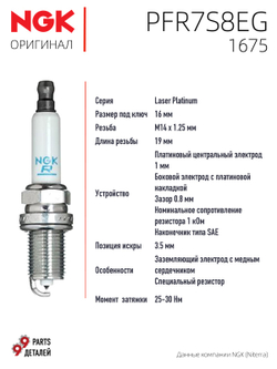 NGK PFR7S8EG 1675 Платиновые свечи зажигания, 4 шт.