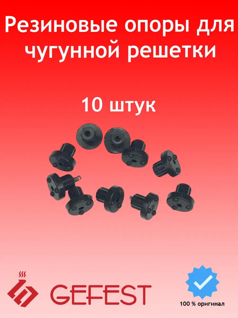 Комплект резиновых опор LERS-10 VKKG10 Gefest (10шт)