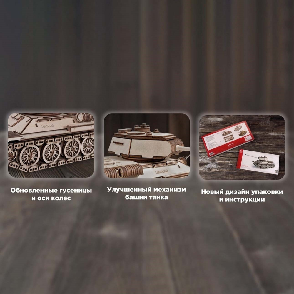 Деревянный конструктор "Легенда сражений" Танк Т-34 (Lemmo)