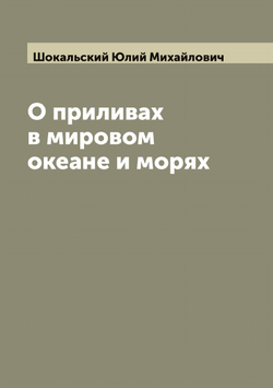 О приливах в мировом океане и морях | Шокальский Юлий Михайлович