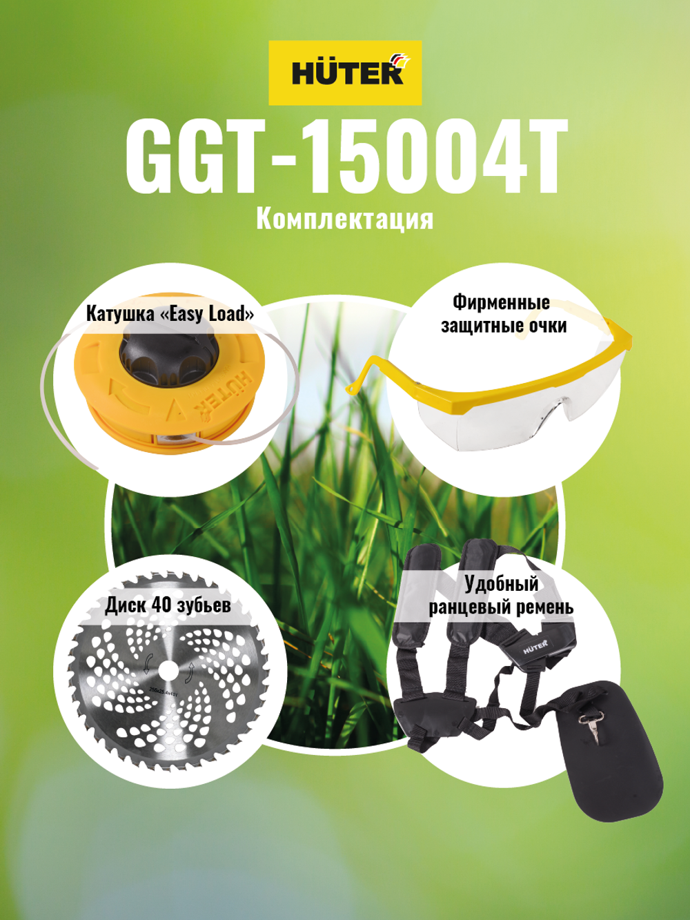 Бензиновый триммер Huter GGT-15004Т (четырехтактный)