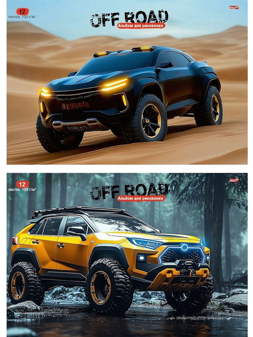 Альбом для рисования А4 12л. "Авто и природа-6" скрепка, 2 дизайна (Проф-Пресс)