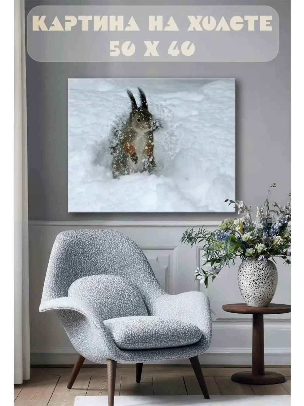 Картина на стену 40 X 50 Белка