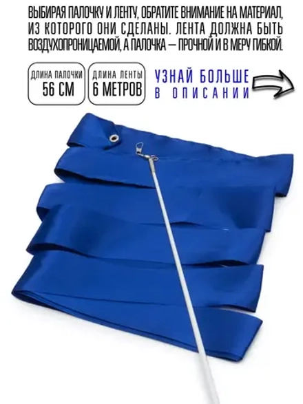 Лента для художественной гимнастики с палочкой