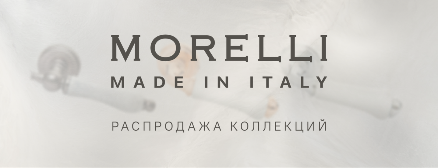 СКИДКА 15% на ручки из прошлых коллекций MORELLI