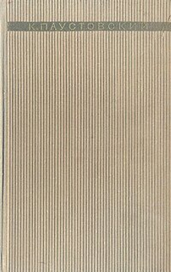 К. Паустовский. Избранная проза