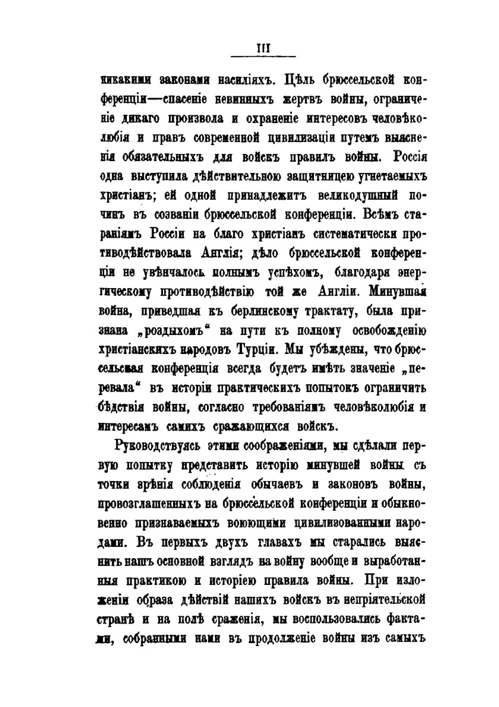Восточная война и Брюссельская конференция 1874-1878 гг | Ф. Ф. Мартенс