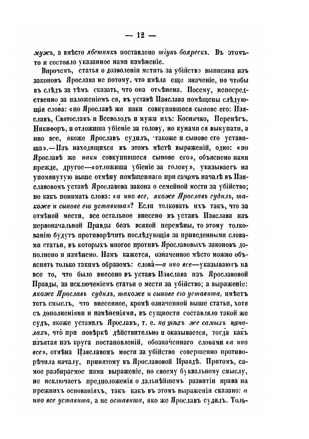 Исследование об уголовном праве Русской правды | Н.И. Ланге