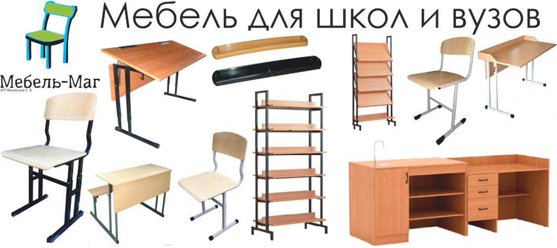 Мебель для учебных заведений