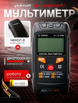 Мультиметр цифровой автоматический с щупами, чехлом и аккумулятором умный XOMA X113 PRO