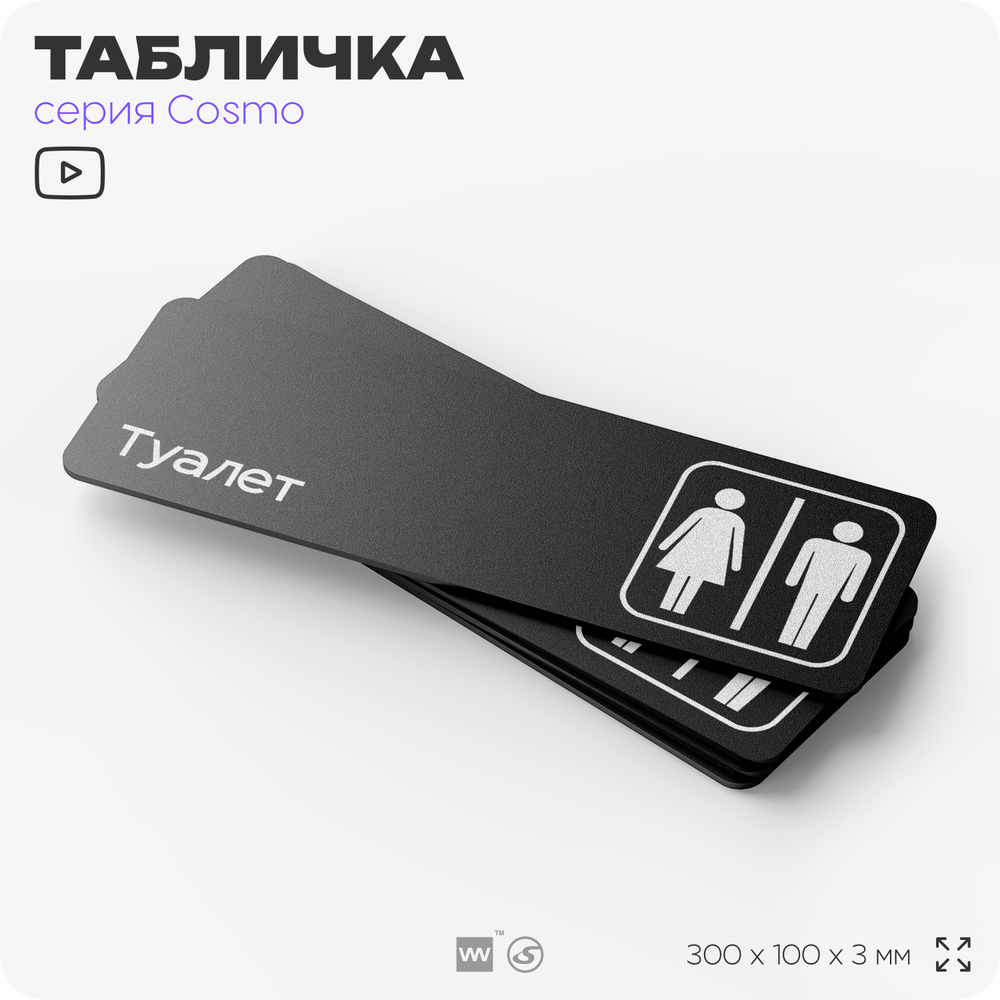 Табличка на туалет, для офиса, кафе, ресторана, 30 х 10 см, черная, Айдентика Технолоджи