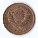 5 копеек 1991 год Л VF+