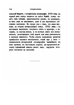 Каталог исторической выставки портретов лиц XVI-XVIII вв | П. Н. Петров