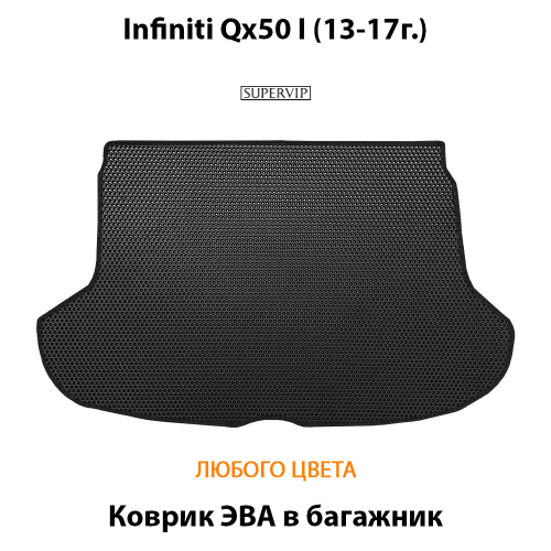 Коврик ЭВА в багажник авто для Infiniti Qx50 I (13-17г.)