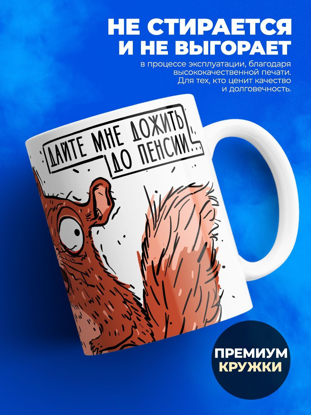 Кружка белочка серия синичка неврастеничка.