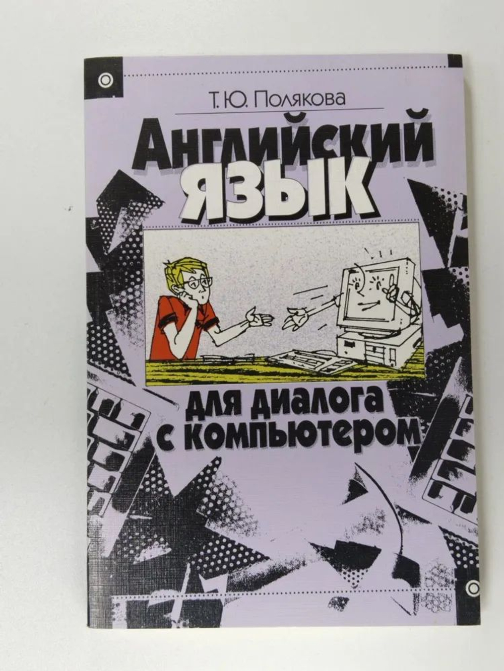 Английский язык для диалога с компьютером