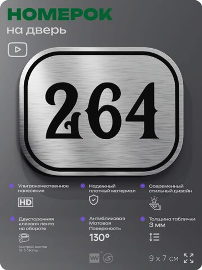 Номерок на дверь квартиры 264, для кабинета, офиса, шильдик 9 х 7 см, серебристый, Айдентика Технолоджи