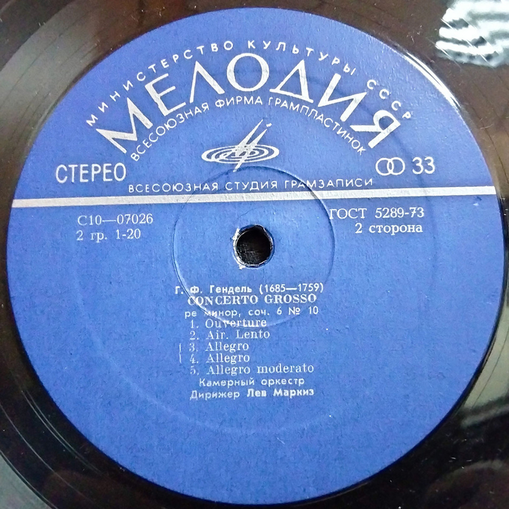 Лев Маркиз / Г. Ф. Гендель: 12 Concerti Grossi, Соч. 6 (5LP)