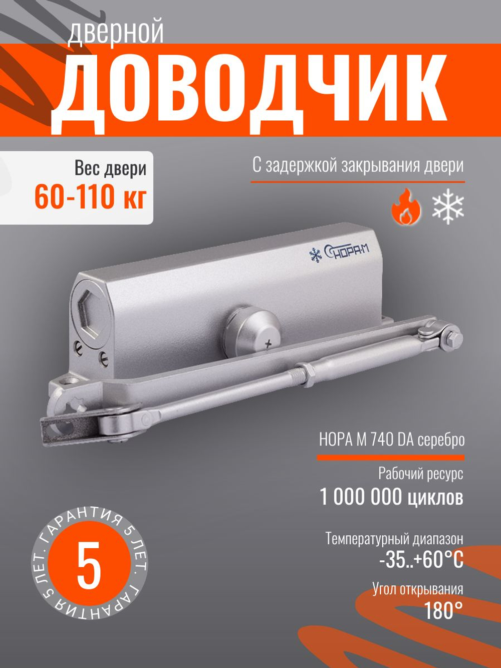 Доводчик дверной НОРА-М 4S серебро до 120кг