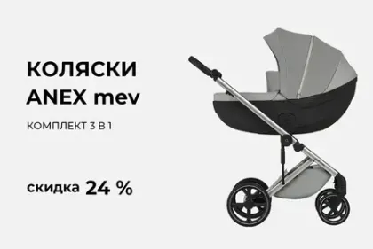 Скидка 24% на коляску Anex mev!