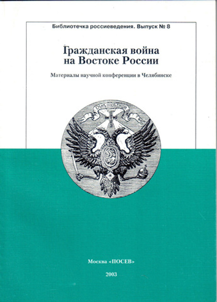 Гражданская война на Востоке России: новые подходы, открытия, находки