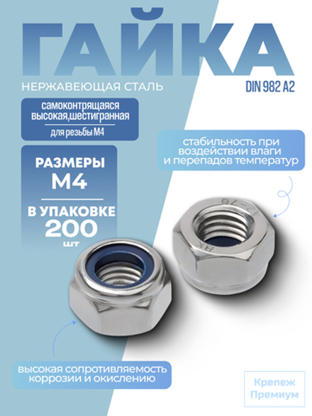 Гайка DIN 982 А2 M 4 самоконтрящаяся высокая шестигранная в упак 200 шт