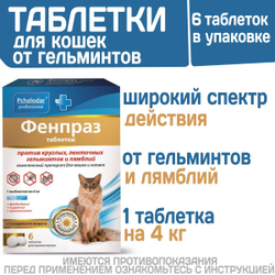 Таблетки от гельминтов и лямблий для кошек Фенпраз 6таб, Пирантел/ Празиквантел/Фенбендазол