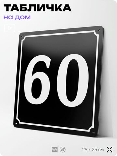 Адресная табличка с номером дома 60, на фасад и забор, черная, 25х25 см, Айдентика Технолоджи