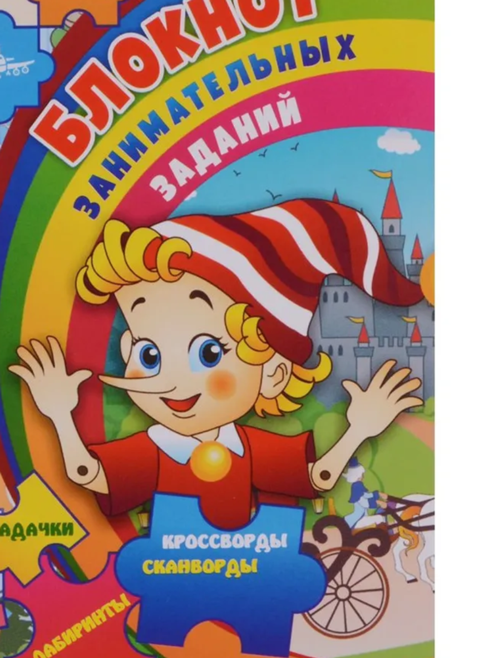 Блокнот занимательных заданий для детей 7-10 лет пазлы, задачки, игры, ребусы, кроссворды, сканворды, лабиринты. (Формат А6, бумага мелов., блок офсет 100) 32 л., изд.: Учитель