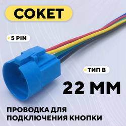 Сокет для подключения встраиваемой кнопки