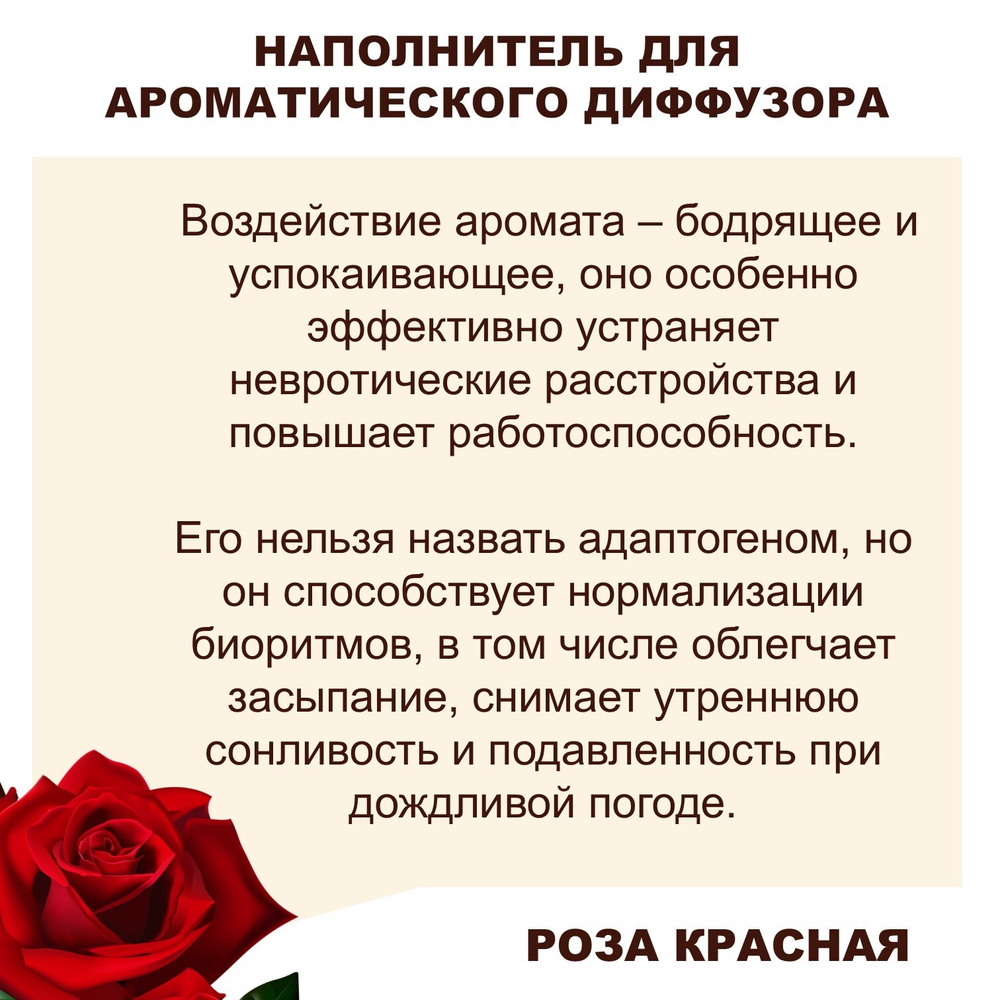 РОЗА - Наполнитель для ароматического диффузора