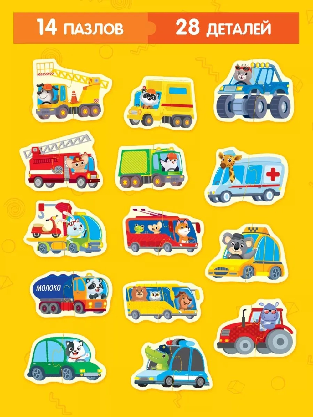 Макси-пазлы "Такие разные машины", 14 пазлов, 28 деталей