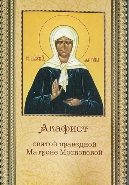 Акафист святой праведной Матроне Московской (ПСТСЛ)