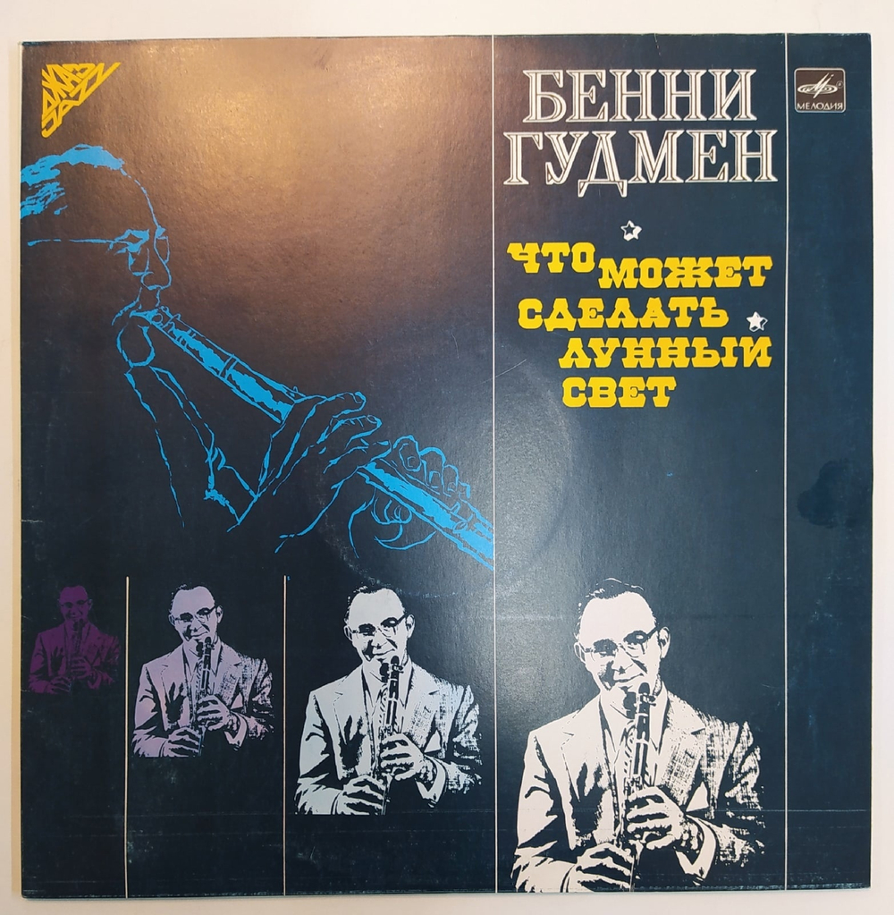 Бенни Гудмен Что Может Сделать Лунный Свет