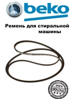 Ремень 1244 4PJE  2845710100 (не поставляется) (2466300200) Beko