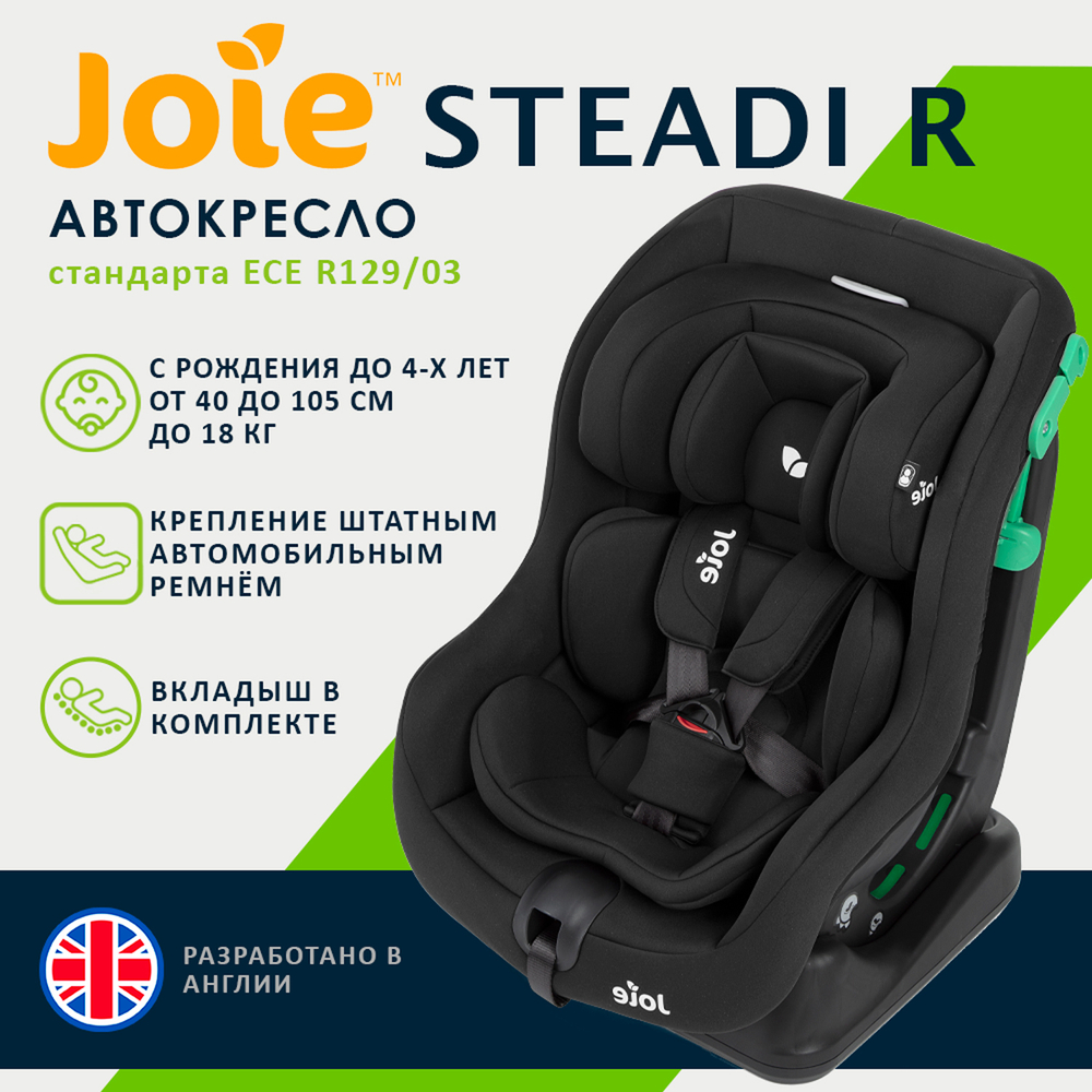 Детское автокресло Joie Steadi R